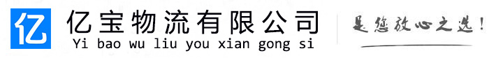 务川亿宝物流运输公司
